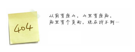 “真的很抱歉，我們搞丟了頁(yè)面……”要不去網(wǎng)站首頁(yè)看看？