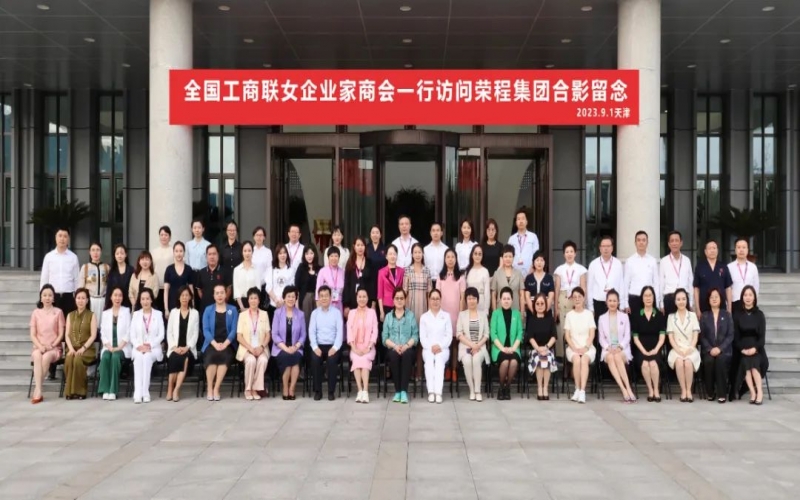 全聯(lián)女企業(yè)家走進榮程，綻放“她”力量，助力新時代