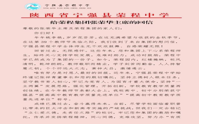 寧強、略陽榮程中學(xué)分別向榮程集團董事會主席張榮華回信致謝