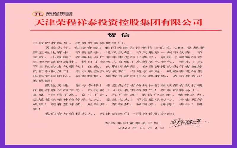 勇毅先行，創(chuàng)造奇跡！張榮華主席致信祝賀天津先行者