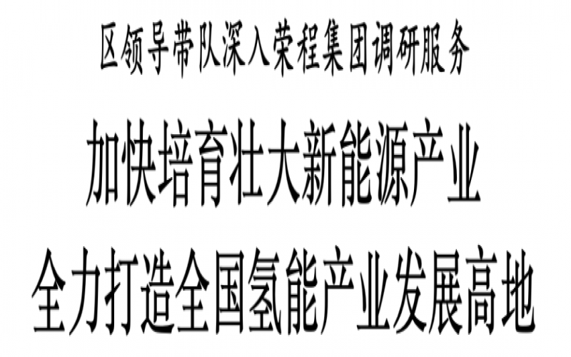 濱海新區(qū)區(qū)委副書記、區(qū)長單澤峰帶隊深入榮程集團(tuán)調(diào)研服務(wù)