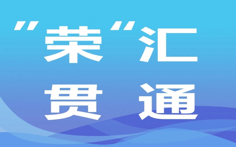 “榮”匯貫通丨氫能，綠色工業(yè)化之路的關(guān)鍵密碼