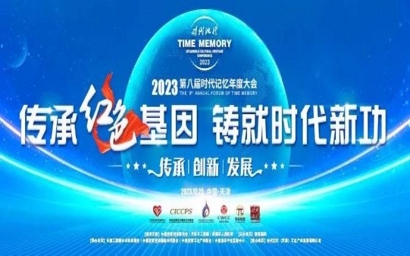 重磅預(yù)告！2023第八屆時代記憶年度大會搶先了解