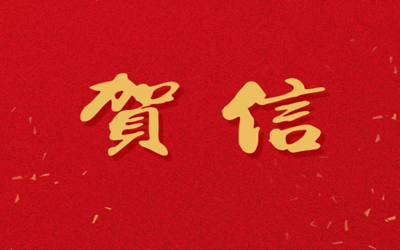新年之際，張榮華主席回信榮程中學(xué)致以美好祝福！