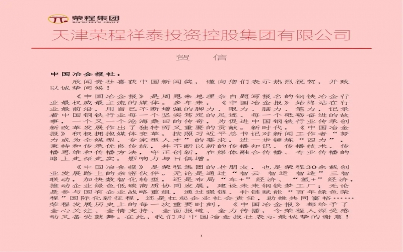 榮程集團特發(fā)賀信祝賀中國冶金報社榮獲中國新聞獎