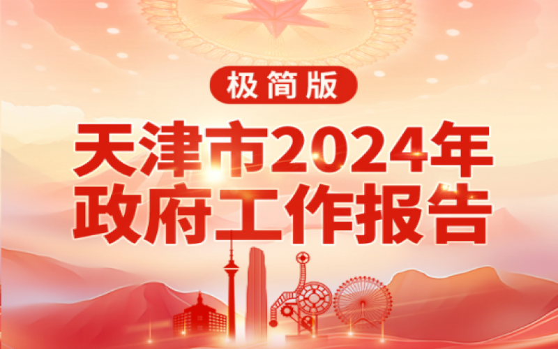 要點速讀！天津2024年《政府工作報告》極簡版來了！