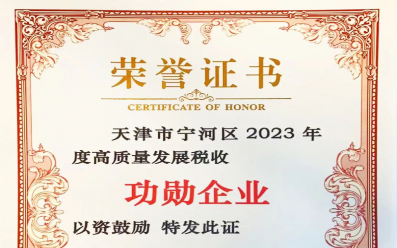 喜訊！榮程智運(yùn)榮獲天津市寧河區(qū)2023年度高質(zhì)量發(fā)展稅收功勛企業(yè)獎(jiǎng)