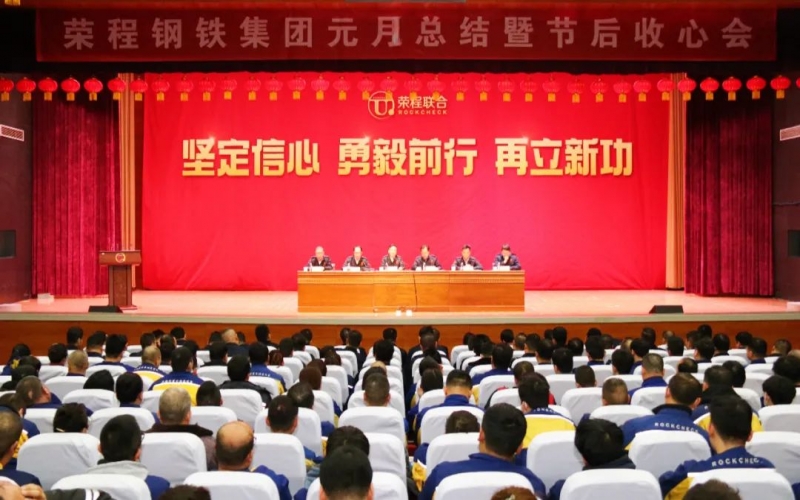 起步就是沖刺 開(kāi)局就是決戰(zhàn)！榮程鋼鐵集團(tuán)召開(kāi)2024年元月總結(jié)暨節(jié)后收心會(huì)