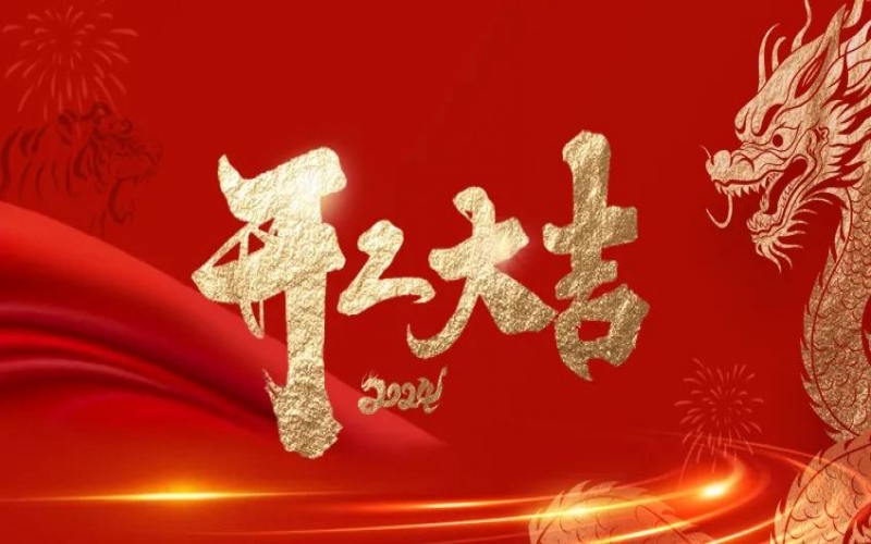 開工大吉！榮程人的嶄新征程“龍”重開啟！