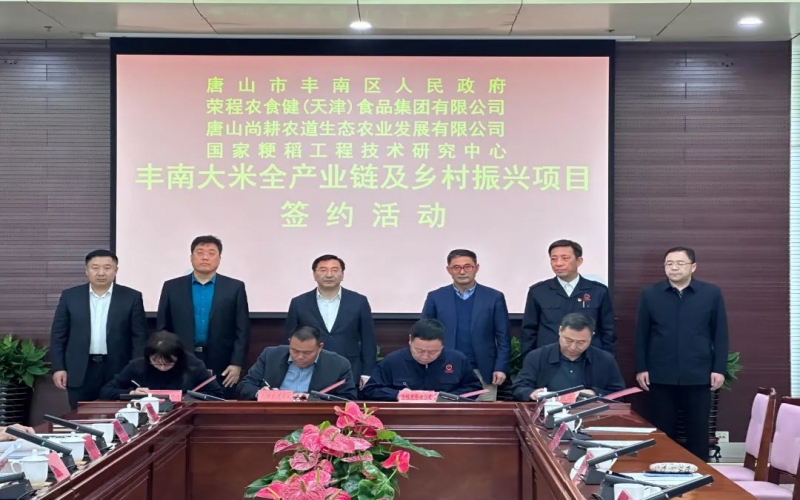 情系家鄉(xiāng)！榮程農(nóng)食健京津冀水稻全產(chǎn)業(yè)鏈項(xiàng)目在豐南簽約啟動
