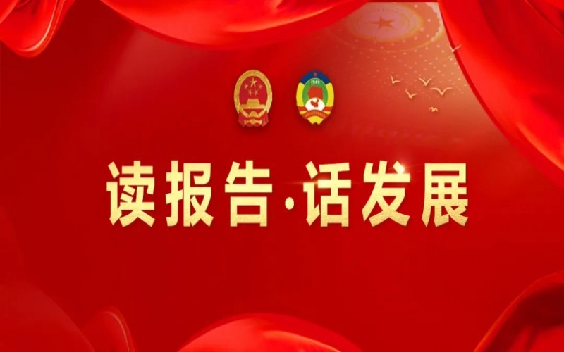 讀報告·話發(fā)展｜聚數(shù)智之力，助榮程集團(tuán)開拓高質(zhì)量發(fā)展新征程