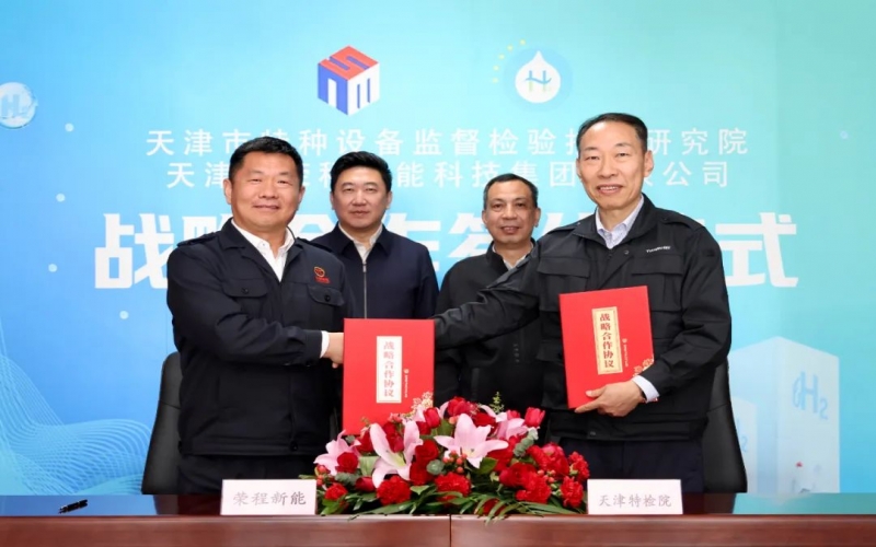 榮程新能集團(tuán)與天津市特檢院簽署戰(zhàn)略合作協(xié)議，合力推進(jìn)氫能產(chǎn)業(yè)高質(zhì)量發(fā)展