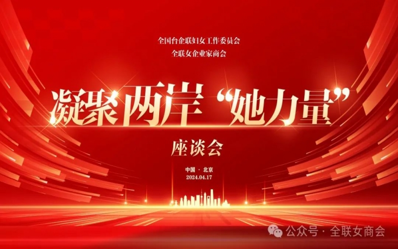 全聯(lián)女企業(yè)家商會(huì)、全國(guó)臺(tái)企聯(lián)婦女工作委員會(huì)共同舉辦凝聚兩岸“她力量”座談會(huì)