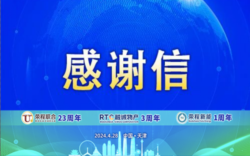 精彩永不落幕 攜手再創(chuàng)輝煌！榮程致社會各界伙伴、摯友感謝信