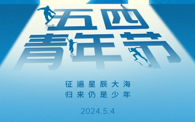 青春無悔，奮斗可貴