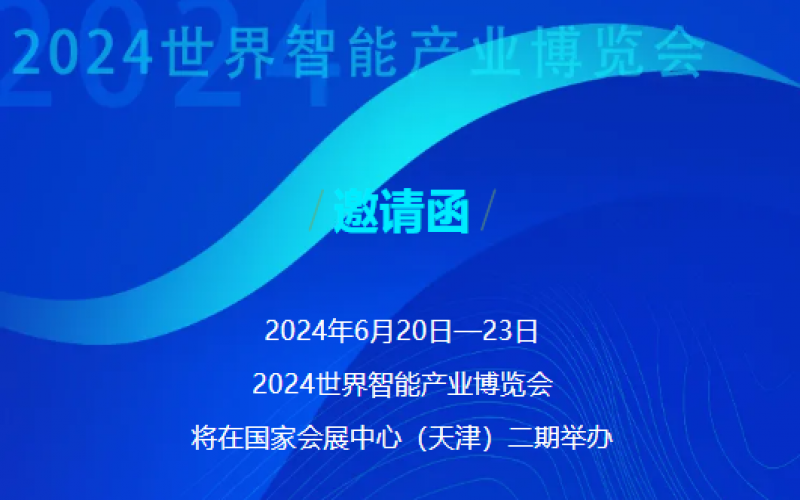 世界智能產(chǎn)業(yè)博覽會開幕 - 這封來自榮程的邀請函請查收，不見不散！