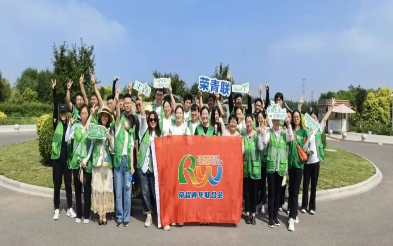 美麗中國 你我同行 - 榮程青年濕地健步拾“遺”，為生活添彩，為生態(tài)減負(fù)