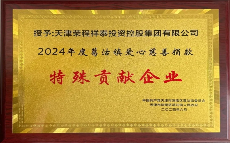 榮程集團(tuán)受邀出席葛沽鎮(zhèn)慶祝中國共產(chǎn)黨成立103周年主題活動(dòng)并獲評(píng)愛心慈善捐款特殊貢獻(xiàn)企業(yè)