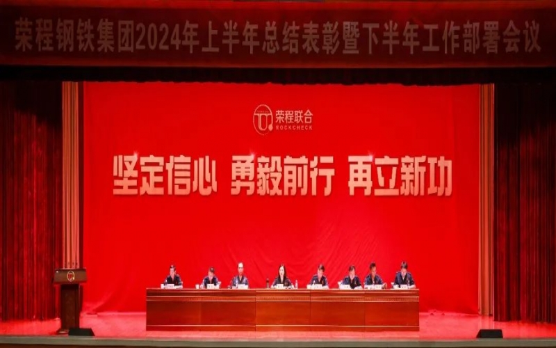 合力攻堅(jiān) 同心向前！榮程鋼鐵集團(tuán)召開(kāi)2024年上半年總結(jié)暨下半年工作部署會(huì)議