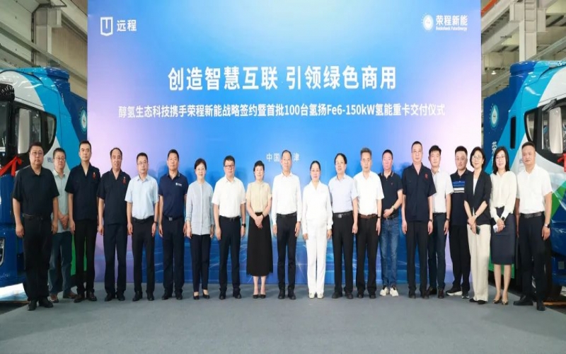 創(chuàng)造智慧互聯(lián) 引領(lǐng)綠色商用！榮程新能攜手醇氫生態(tài)科技戰(zhàn)略簽約暨首批100臺氫能重卡交付儀式隆重舉行