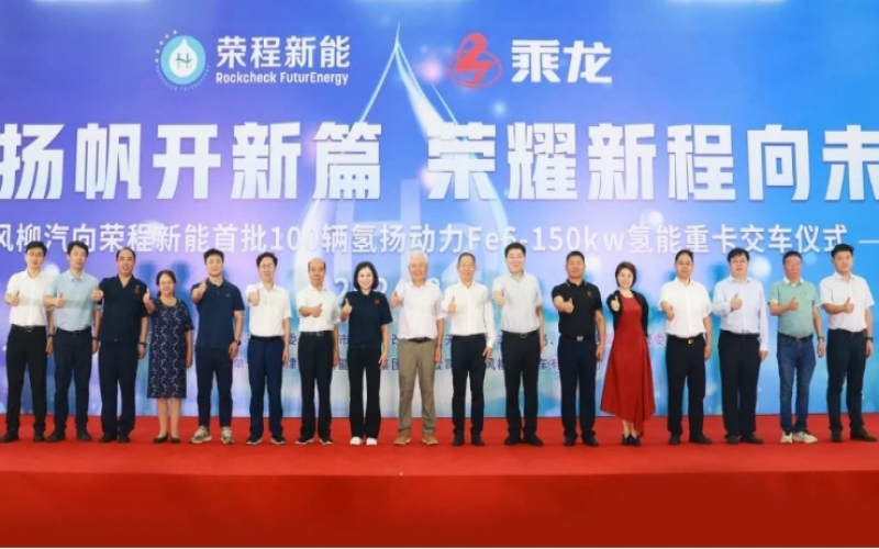 氫力揚帆開新篇 榮耀新程向未來！東風柳汽向榮程新能首批100輛氫揚動力Fe6-150kw氫能重卡交車儀式舉行