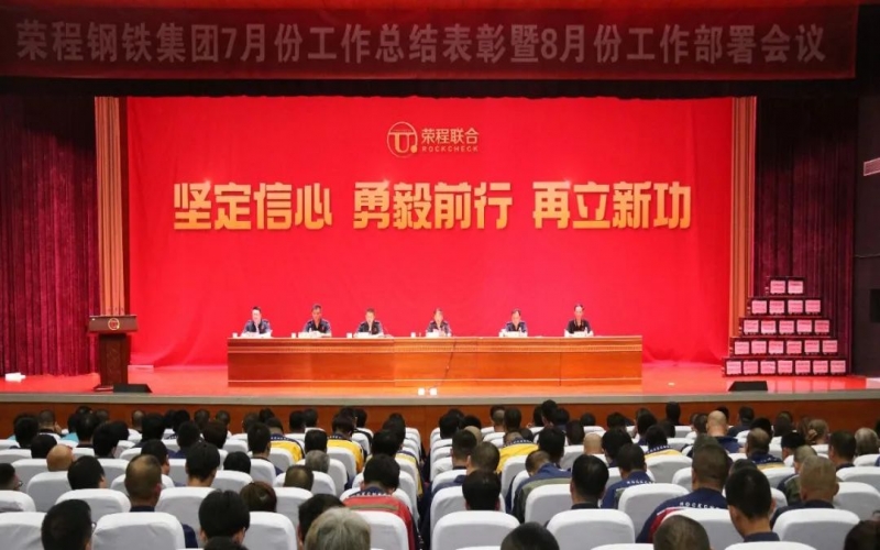 認清形勢，堅定信心，統(tǒng)一認識，勇毅前行！榮程鋼鐵集團7月份總結(jié)表彰暨8月份工作部署會議圓滿舉行