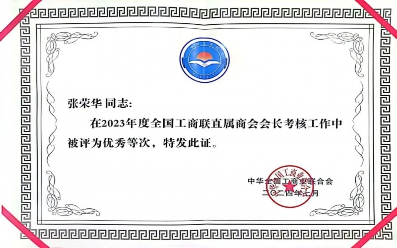 全聯(lián)女企業(yè)家商會(huì)會(huì)長(zhǎng)、榮程集團(tuán)董事會(huì)主席張榮華獲評(píng)2023年度全國(guó)工商聯(lián)優(yōu)秀會(huì)長(zhǎng)