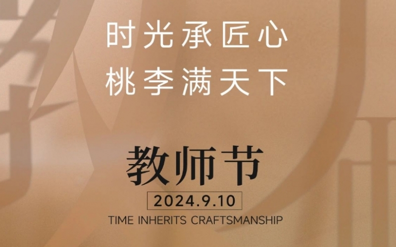致謝師恩 - 一支粉筆，三尺講臺，四季堅守，育萬千桃李