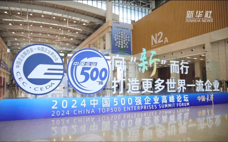 媒體榮程 - 中國企業(yè)“500強(qiáng)”新榜單的“信心之躍”