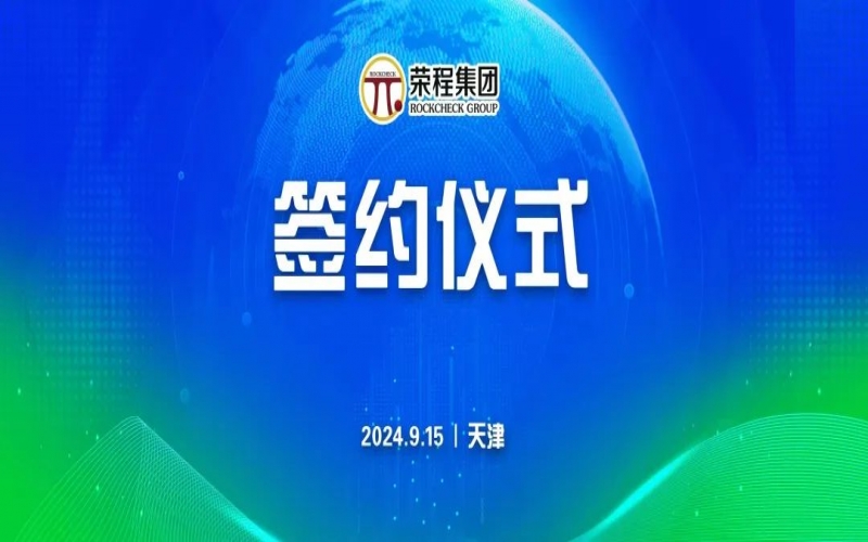 榮程文健集團(tuán)與華光國(guó)瓷、領(lǐng)尚琉璃、澳大利亞泰瑞斯簽署戰(zhàn)略合作協(xié)議