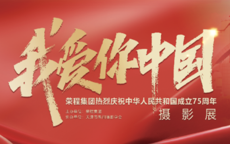 慶祝75周年華誕  “我愛(ài)你中國(guó)”新聞攝影展在榮程集團(tuán)時(shí)代記憶園區(qū)開展