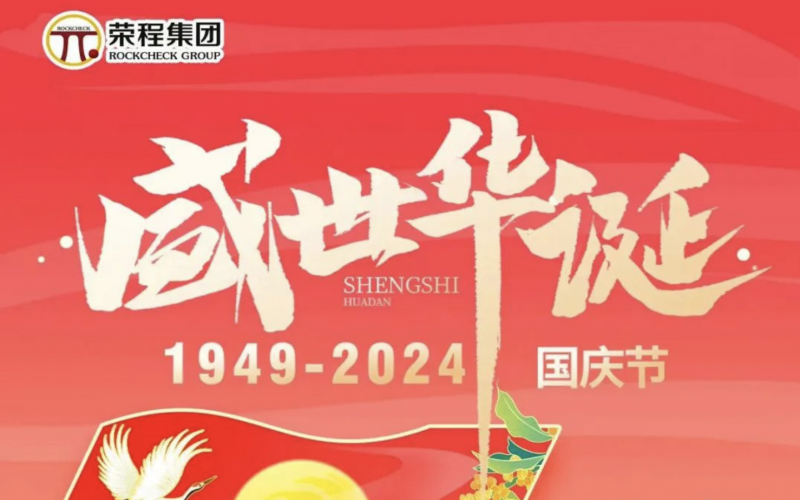 慶祝75周年華誕 榮程集團(tuán)祝祖國(guó)山河壯麗、繁榮富強(qiáng)
