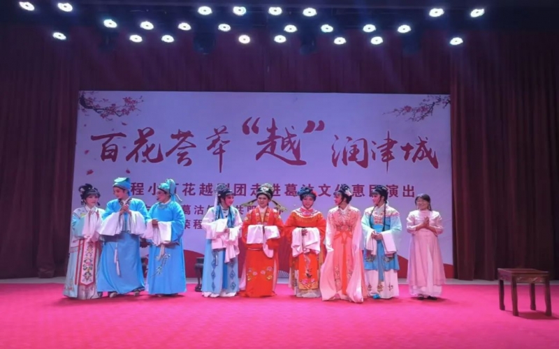 傳承經(jīng)典，文化惠民，榮程小百花越劇團公益演出走進葛沽