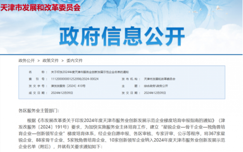 公布！榮程這些公司納入2024年度天津市服務(wù)業(yè)創(chuàng)新發(fā)展示范企業(yè)名單