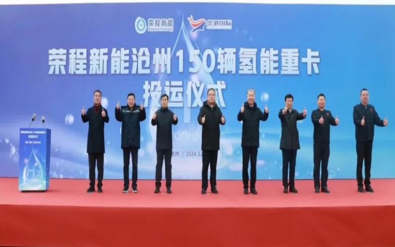 助力構(gòu)建氫能綠色運(yùn)輸大通道！榮程新能在滄州投運(yùn)150輛氫能重卡