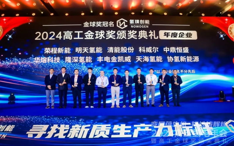 樹立氫能新質(zhì)生產(chǎn)力標(biāo)桿！榮程新能集團(tuán)榮膺“2024高工金球獎(jiǎng)——年度企業(yè)”