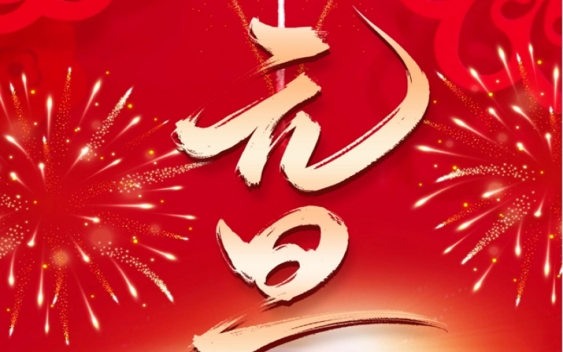 新歲序開 - 憧憬2025，我們奮楫揚帆、共赴新程！
