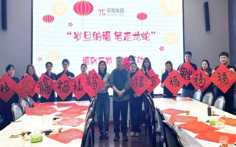 墨韻啟新歲 筆尖蘸福氣！榮程集團開展福到萬家書法活動