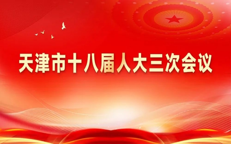 榮程集團組織收聽收看天津市十八屆人大三次會議開幕盛況