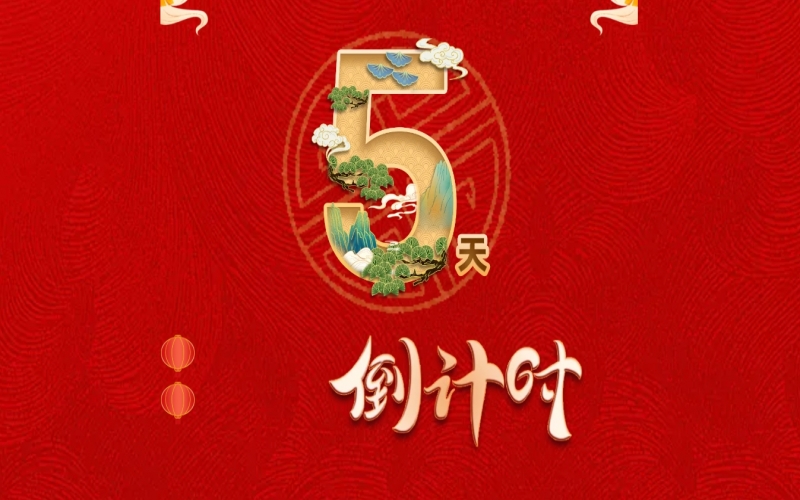 倒計(jì)時(shí)開啟！ 榮程家人迎春聯(lián)歡會(huì)來(lái)了