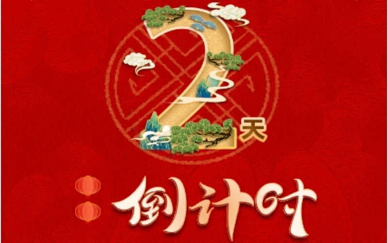 倒計時2天！榮程新春聯(lián)歡會精彩環(huán)節(jié)搶先看！