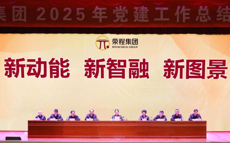 打造標(biāo)桿樹品牌  凝聚合力促發(fā)展  榮程集團召開2025年黨建工作總結(jié)部署會