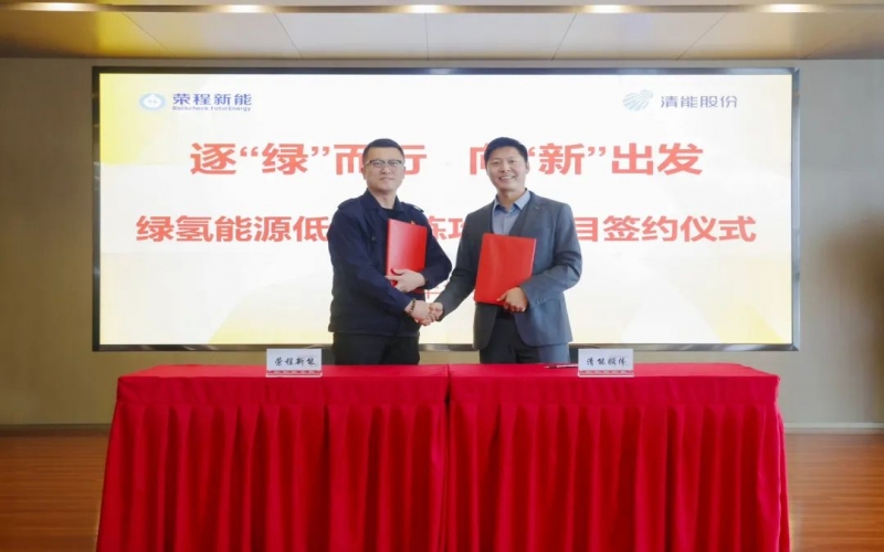 榮程新能攜手清能股份，共啟綠氫能源低碳冶煉攻關(guān)項目