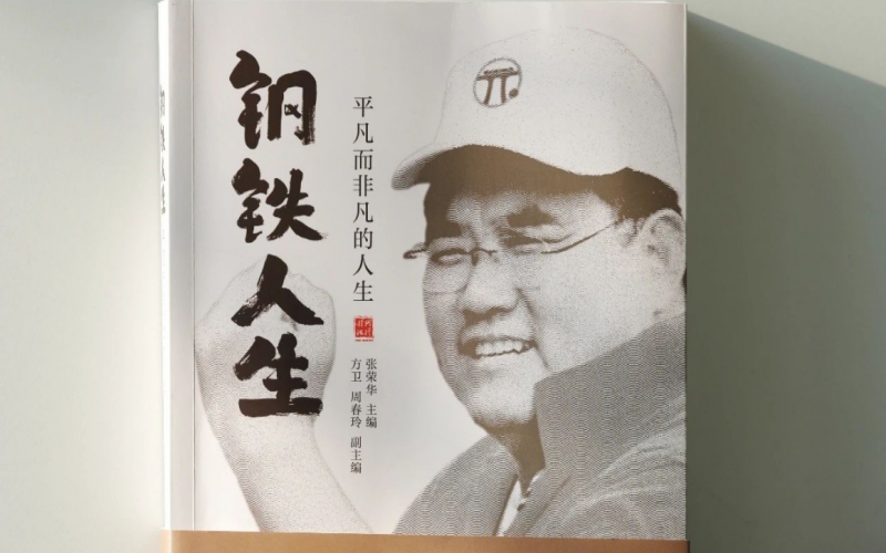 榮程集團董事長張祥青紀(jì)念文集——《鋼鐵人生》正式出版