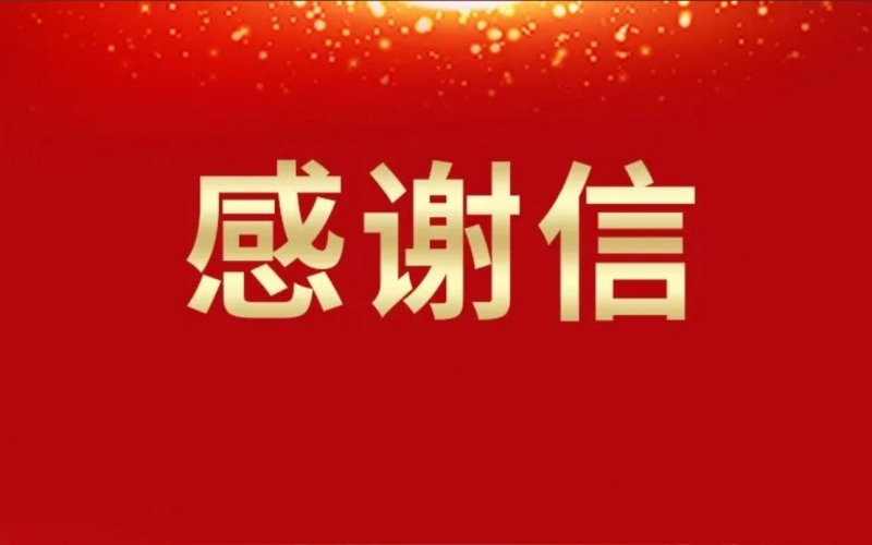 連續(xù)16年資助關(guān)懷，這所學(xué)校給榮華主席寫來感謝信