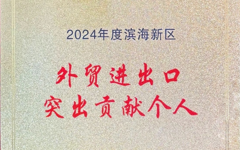 喜報！融誠物產(chǎn)天物通公司外貿(mào)進出口貢獻(xiàn)突出獲表彰