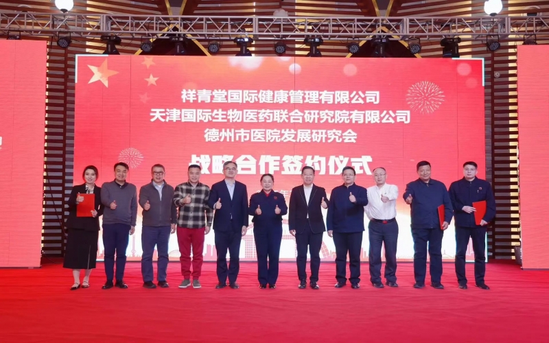 祥青堂國際與津藥聯(lián)合院、德州市醫(yī)院發(fā)展研究會簽署戰(zhàn)略協(xié)議