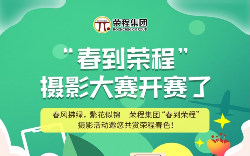 榮程集團“春到榮程”攝影大賽開賽了！