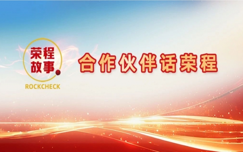 合作伙伴話榮程 - 那一次徹夜長談，讓“禹王”振翅蝶變