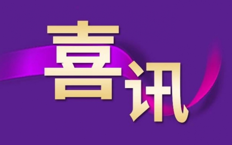 祝賀！榮程集團趙小東榮獲“全國勞動模范”稱號